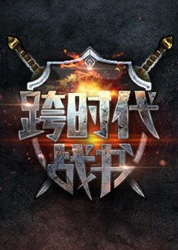十年倾城